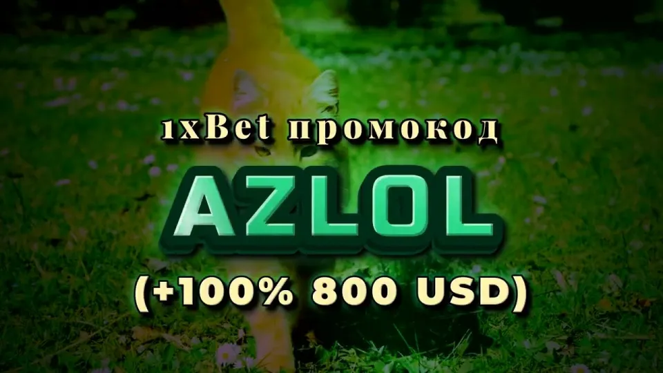 1хбет вход на сайт с промокодом AZLOL даёт бонус +100% к первому депозиту до 800$