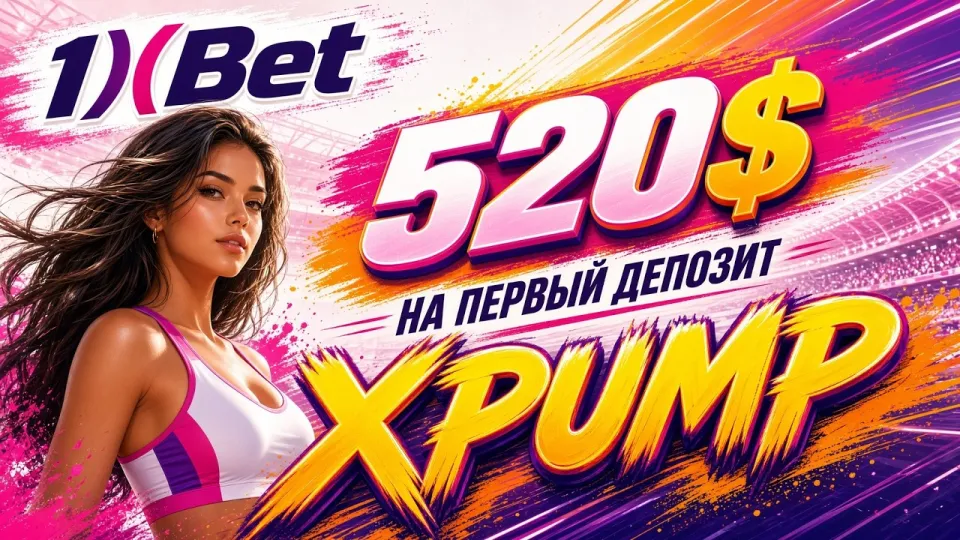 1XBET регистрация в 2026 году