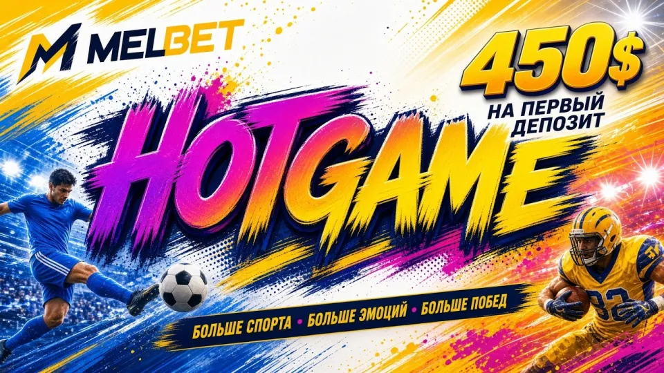 4 факта о промокоде HOTGAME для МЕЛБЕТ, которые нужно знать до регистрации