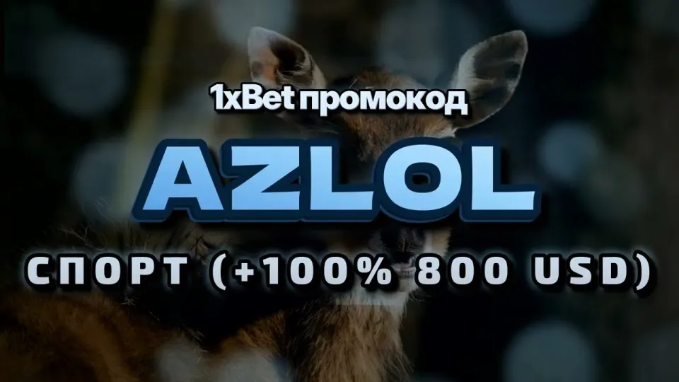 Промо 1xBet при регистрации с кодом AZLOL